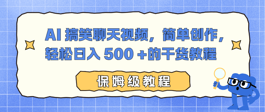 AI 搞笑聊天视频,简单创作,轻松日入 500 +的干货教程-孔明聊项目
