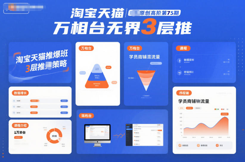 淘宝天猫推爆班原创高阶第75期,万相台无界3层推-孔明聊项目
