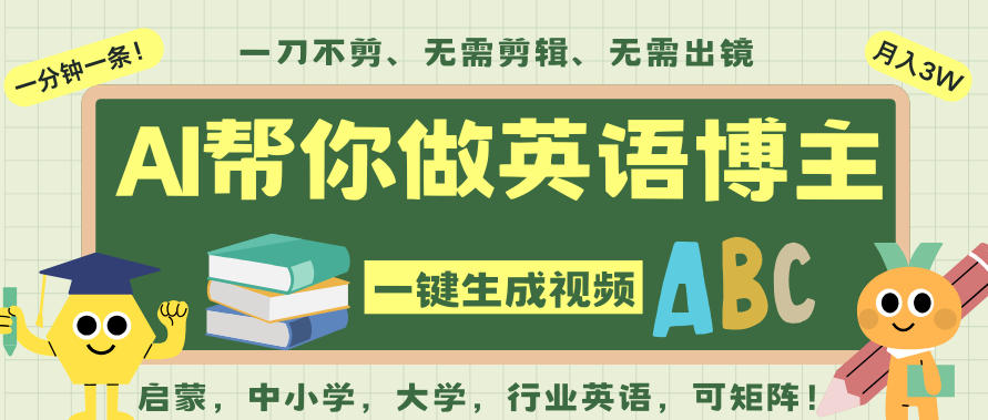 AI一键生成英语单词视频,一刀不剪无需剪辑,吴彦祖都深耕英语赛道了!无需英语基础,全程AI帮你搞定-孔明聊项目