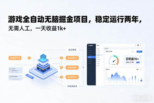 游戏全自动无脑掘金项目,稳定运行两年,无需人工,一天收益1k+【揭秘】-孔明聊项目