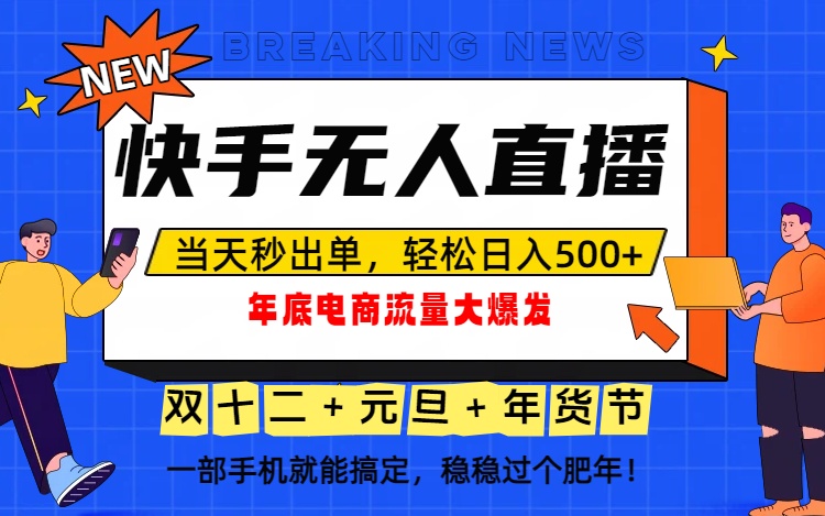 泼天的富贵一定要接住!年底流量大爆发,一部手机轻松日入500+!-孔明聊项目