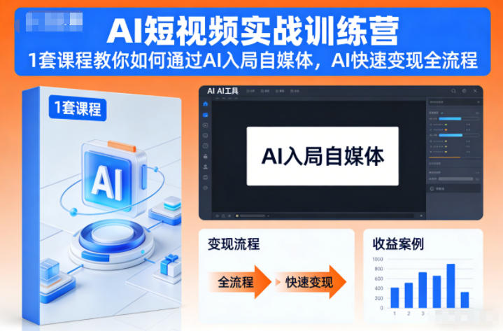 AI短视频实战训练营,1套课程教你如何通过AI入局自媒体,AI快速变现全流程-孔明聊项目
