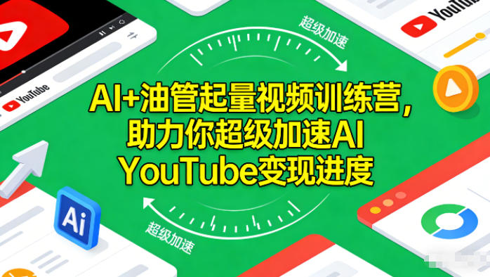 AI+油管起量视频训练营,助力你超级加速AI YouTube变现进度-孔明聊项目