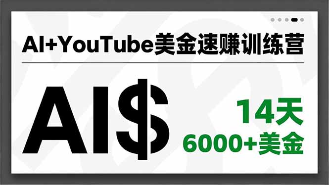 AI+YouTube美金速赚训练营,AI量产、爆款公式、急速变现、独家视野,14天创收6000+美金-孔明聊项目