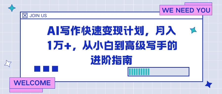 AI写作快速变现计划，月入1万+，从小白到高级写手的进阶指南-孔明聊项目