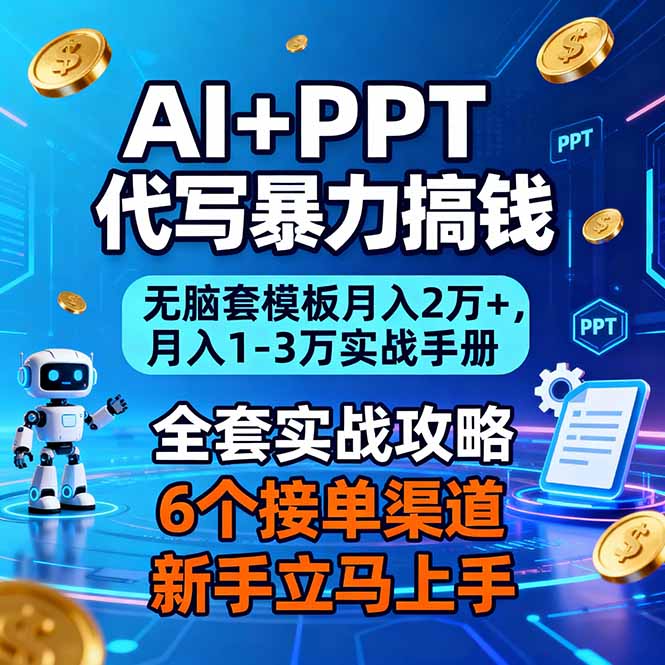 AI+PPT代写暴力搞钱：无脑套模板月入2万+，月入1-3万实战手册-孔明聊项目