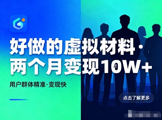 好做的小红书虚拟材料,用户群体精准,两个月变现几个W-孔明聊项目