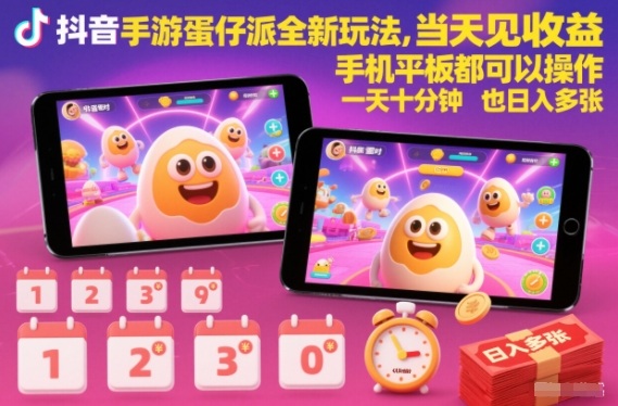 抖音手游蛋仔派对全新玩法，当天见收益，手机平板都可以操作，一天十分钟也日入多张【揭秘】-孔明聊项目