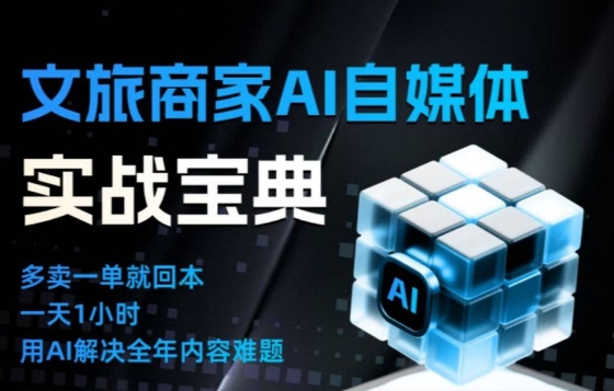 文旅商家AI自媒体实战课，告别无效内卷，用AI重塑文旅自媒体运营思维-孔明聊项目