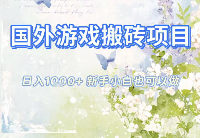 国外游戏全自动搬砖项目，日入10张，新手小白也可做，项目红利期，先搞先吃肉【揭秘】-孔明聊项目