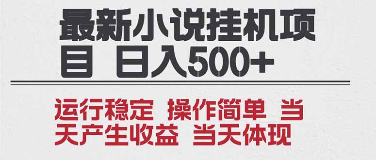 2025全新小说挂机项目 年前吃肉 操作简单，单机当天收益1000+，收益无上限，可矩阵操作-孔明聊项目