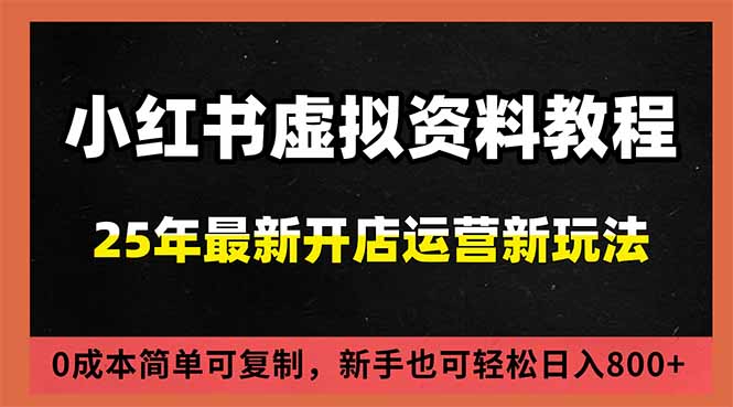 小红书虚拟资料项目:最新搜索流变现玩法,0成本简单可复制,一人多店打法,新手日入800+-孔明聊项目