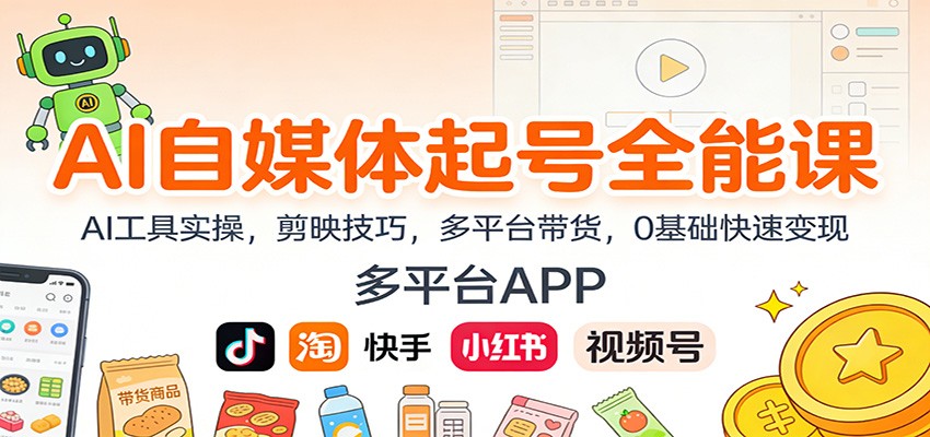 AI自媒体起号全能课：AI工具实操，剪映技巧，多平台带货，0基础快速变现-孔明聊项目