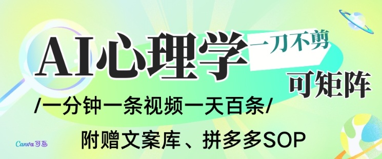 AI一键生成心理学简笔画视频，一刀不剪无需剪辑，可批量可矩阵，带书带素材带资料带徒弟-孔明聊项目