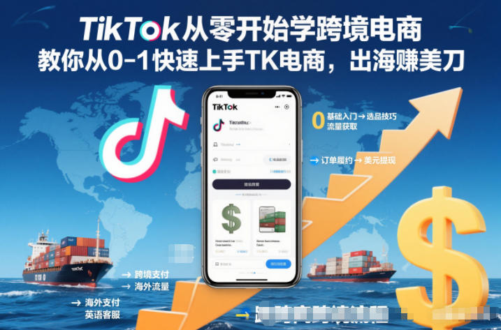 TikTok从零开始学跨境电商，教你从0-1快速上手TK电商，出海賺美刀-孔明聊项目