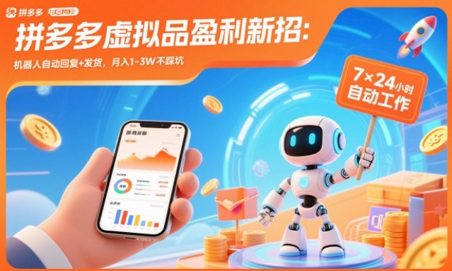 拼多多虚拟品盈利新招：机器人自动回复+发货，月入1-3W不踩坑【揭秘】-孔明聊项目