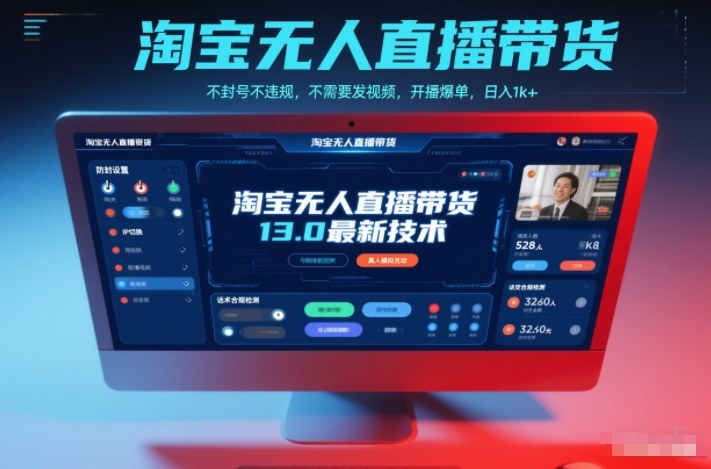 淘宝无人直播带货13.0最新技术，不封号不违规，不需要发视频，开播爆单，日入1k+【揭秘】-孔明聊项目