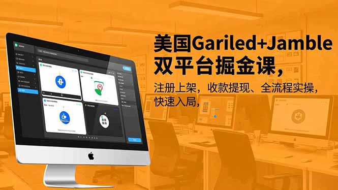美国Gariled+Jamble双平台掘金课，注册上架、收款提现、全流程实操，快速入局-孔明聊项目