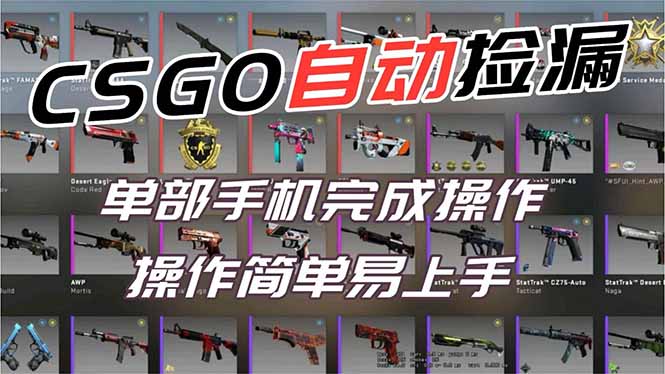用全球火爆游戏CSGO挂机捡漏赚钱过个肥年，一部手机轻松日入500+【副业网赚】-孔明聊项目
