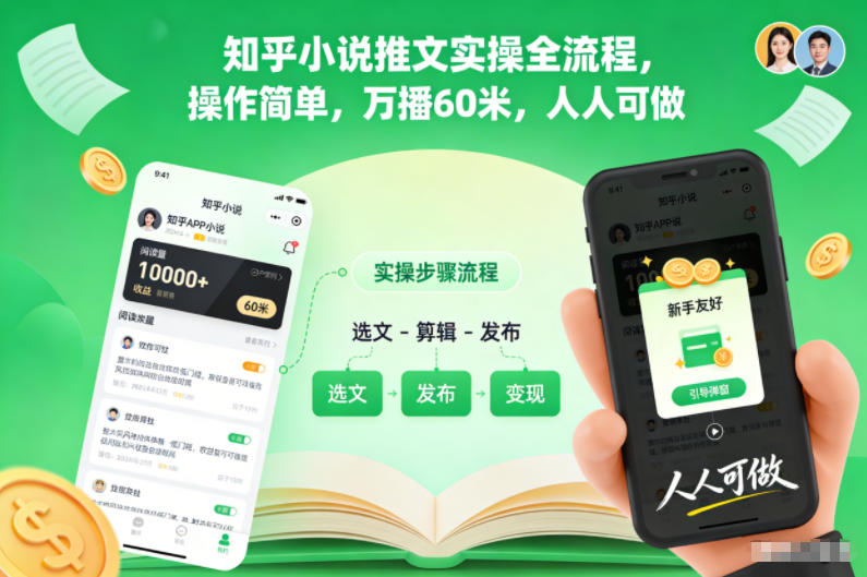知乎小说推文实操全流程,操作简单,万播60米,人人可做-孔明聊项目