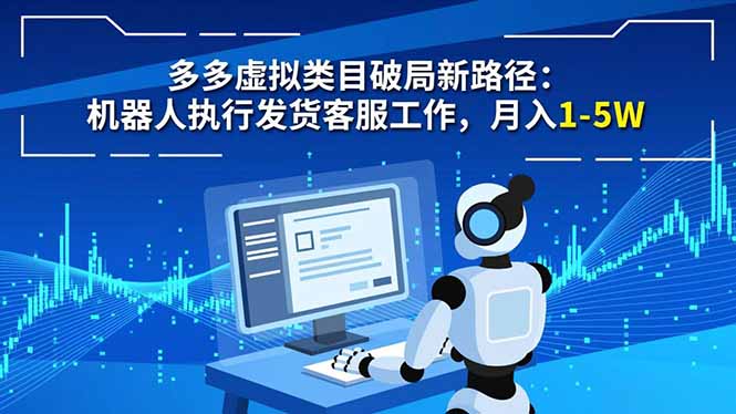 多多虚拟类目破局新路径：机器人执行发货客服工作，月入 1-5W-孔明聊项目
