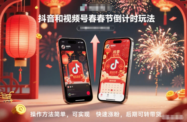 抖音和视频号,春节倒计时玩法,操作方法简单,可实现快速涨粉,后期可转带货-孔明聊项目