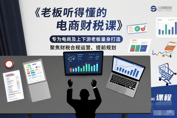 老板听得懂的电商财税课,专为电商及上下游老板量身打造,聚焦财税合规运营、提前规划-孔明聊项目