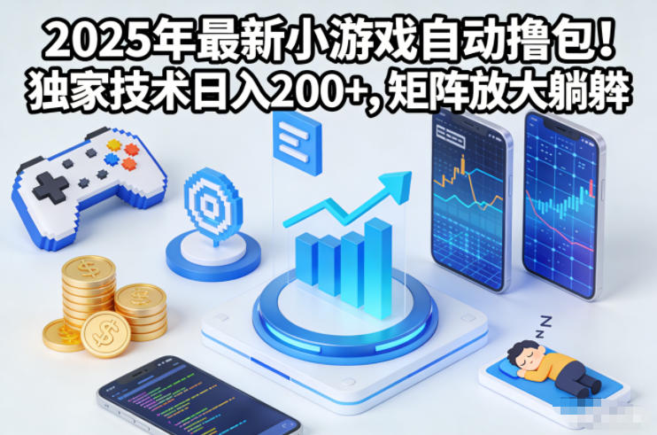 2025年最新小游戏自动撸包!独家技术日入2张+,矩阵放大躺賺【揭秘】-孔明聊项目