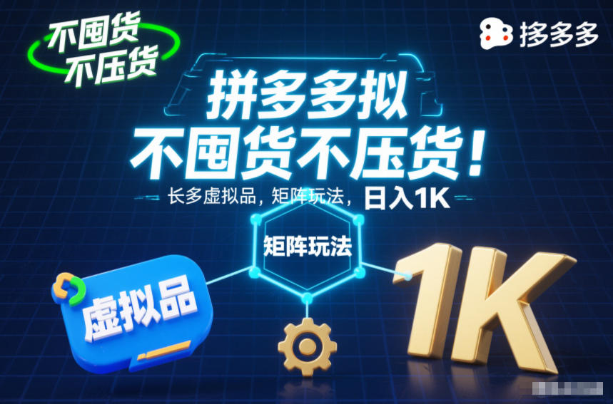 不囤货不压货!拼多多虚拟品矩阵玩法,长久稳定,日入1K【揭秘】-孔明聊项目