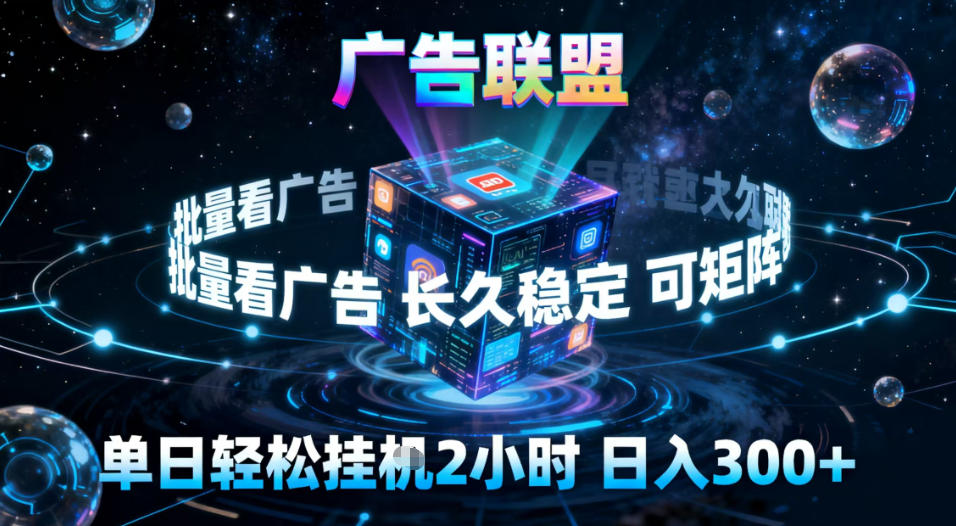 广告联盟全自动挂G掘金，稳定长期，单窗口最高收益30+，可矩阵【揭秘】-孔明聊项目
