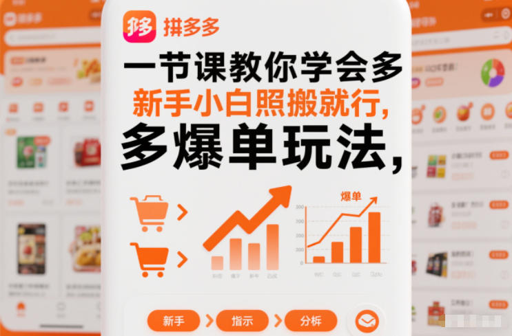 一节课教你学会拼多多爆单玩法，新手小白照搬就行-孔明聊项目