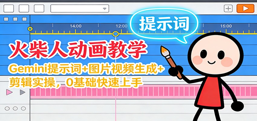12月火柴人动画教学：Gemini 提示词+图片视频生成+剪辑实操，0基础快速上手-孔明聊项目