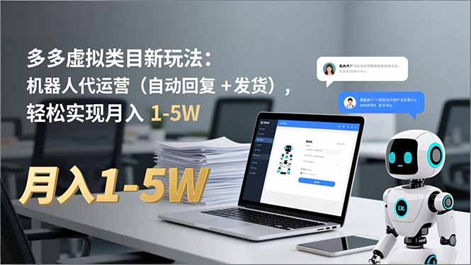 多多 虚拟类目新玩法：机器人代运营(自动回复 + 发货-孔明聊项目