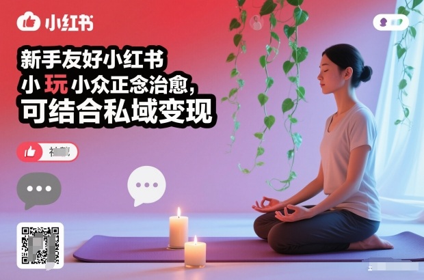 新手友好小红书小众正念治愈,玩法简单,可结合私域变现-孔明聊项目