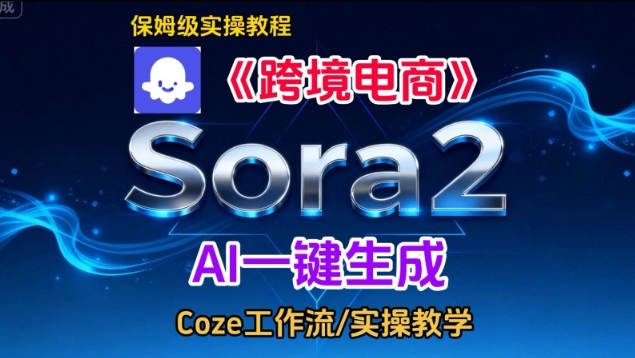 Sora2生成《跨境电商》英文短视频,实操搭建教学课,通俗易懂,包教包会-孔明聊项目