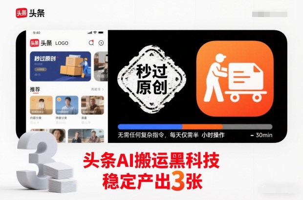 头条AI搬运黑科技,秒过原创,无需任何复杂指令,每天仅需半小时操作,稳定产出3张【揭秘】-孔明聊项目