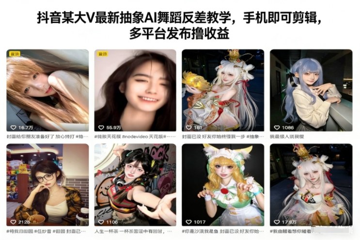 抖音某大V最新抽象AI舞蹈反差教学，手机即可剪辑，多平台发布撸收益-孔明聊项目