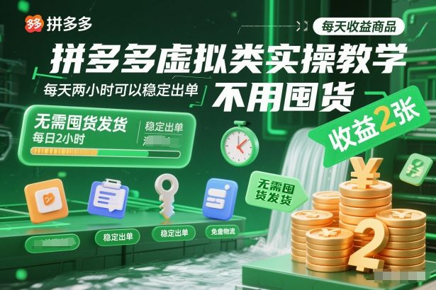 拼多多虚拟类实操教学，不用囤货、不用发货，每天两小时可以稳定出单，每天收益2张-孔明聊项目