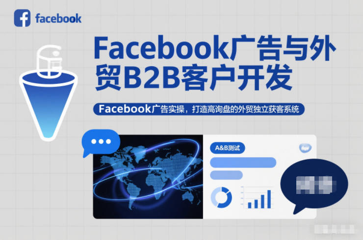 Facebook广告与外贸B2B客户开发，Facebook广告实操，打造高询盘的外贸独立获客系统-孔明聊项目