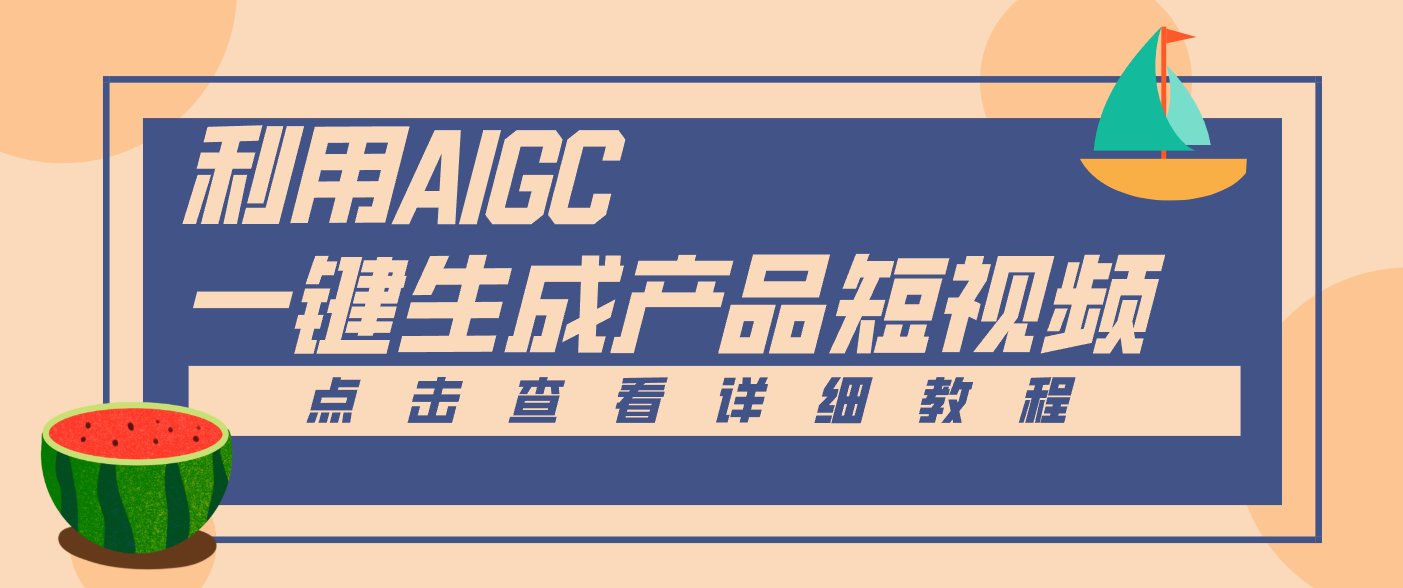 一键生成【电商产品短视频】2.0新玩法，零门槛轻松做原创，月入万元-孔明聊项目