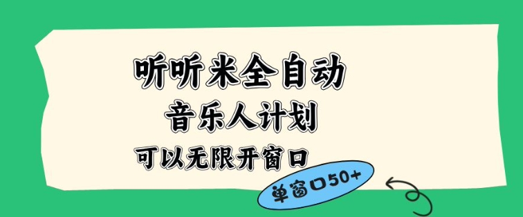 听听米全自动音乐人计划，一个白名单可以多开账号，矩阵操作，无需人工，到窗口50+【揭秘】-孔明聊项目