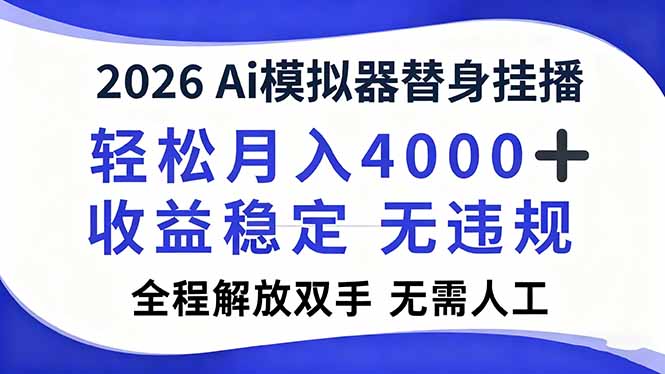 2026Ai模拟器直播，轻松月入4000+，解放双手 无需人工！-孔明聊项目