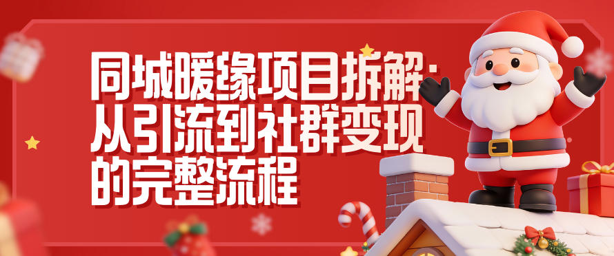 同城暖缘项目拆解：从引流到社群变现的完整流程-孔明聊项目