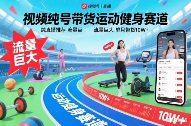 视频号带货运动健身赛道，纯直播推荐，流量巨大，单月带货10W+-孔明聊项目