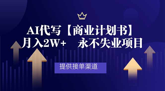 AI代写商业计划书，月入2W+，提供接单渠道，永不失业项目-孔明聊项目