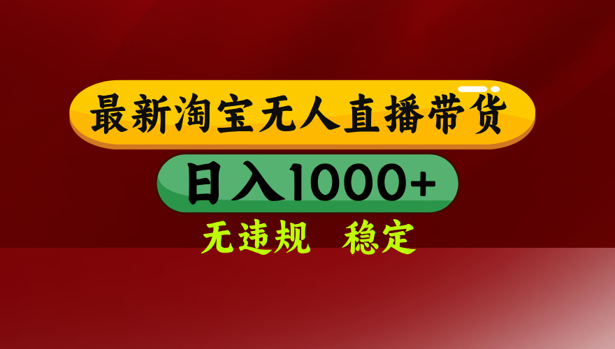 【最新】淘宝无人直播，独家技术，日入2K+，无违规无封号，可矩阵，长期稳定-孔明聊项目
