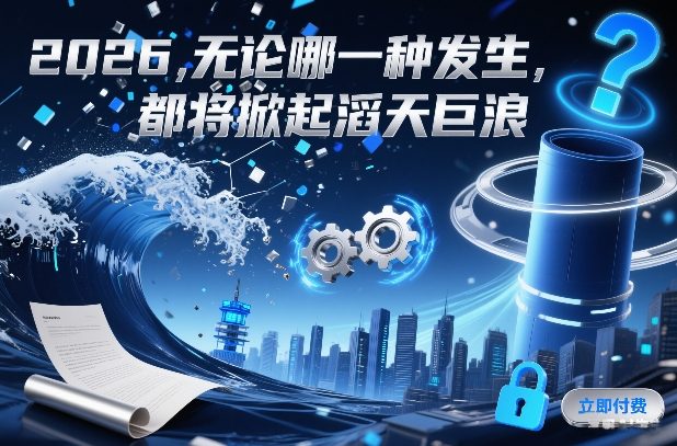 付费文章：2026，无论哪一种发生，都将掀起滔天巨浪-孔明聊项目