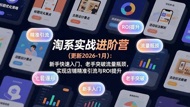 淘系实战进阶营(更新2026-1月-孔明聊项目