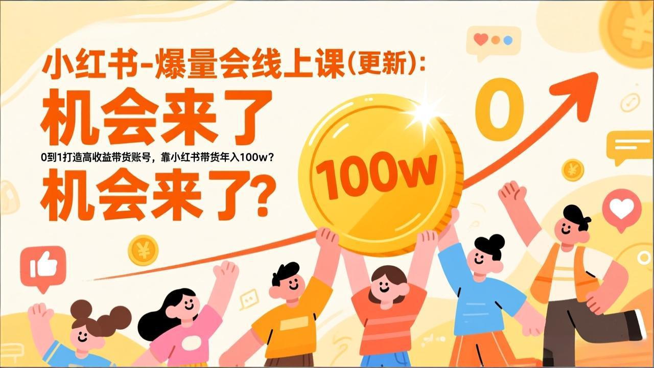 2026小红书爆量会线上课(更新-孔明聊项目