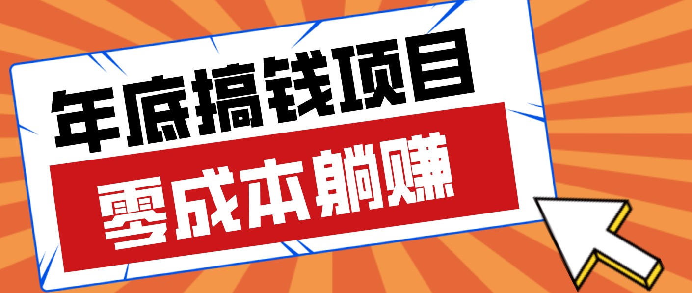 春节宅家也能赚零花钱？亲测靠谱的轻量副业影视推广新玩法轻松解锁额外收入-孔明聊项目